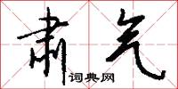 肃气怎么写好看