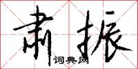 肃振怎么写好看
