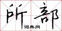 所部怎么写好看