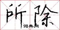 所除怎么写好看