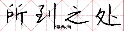 所到之处怎么写好看