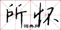 所怀怎么写好看