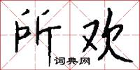 所欢怎么写好看