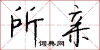 所亲怎么写好看