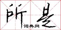 所是怎么写好看