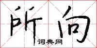 所向怎么写好看