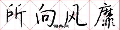 所向风靡怎么写好看