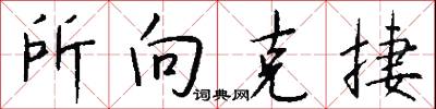 所向克捷怎么写好看