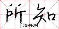 所知怎么写好看