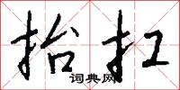 抬扛怎么写好看