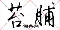 苔脯怎么写好看