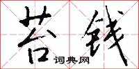 苔钱怎么写好看