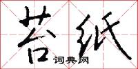 苔纸怎么写好看