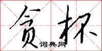 贪杯怎么写好看