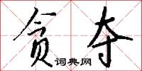 贪夺怎么写好看