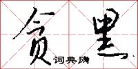 贪黑怎么写好看