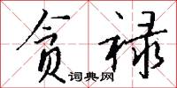 贪禄怎么写好看