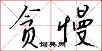 贪慢怎么写好看