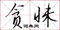 贪昧怎么写好看