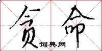 贪命怎么写好看