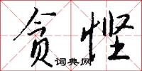 贪悭怎么写好看