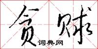 贪赇怎么写好看