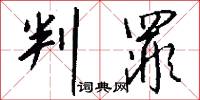 判罪怎么写好看