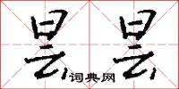 昙昙怎么写好看