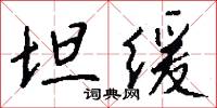 坦缓怎么写好看