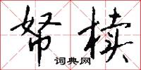 帑椟怎么写好看