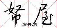 帑屋怎么写好看