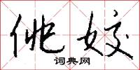 佻姣怎么写好看