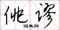 佻谬怎么写好看