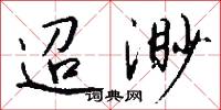 迢渺怎么写好看