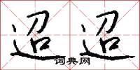 迢迢怎么写好看