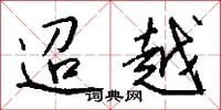 迢越怎么写好看