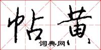 帖黄怎么写好看