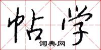 帖学怎么写好看