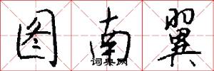 图南翼怎么写好看