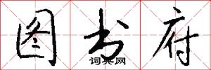 图书府怎么写好看