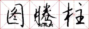 图腾柱怎么写好看