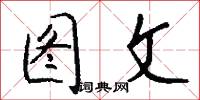 图文怎么写好看