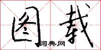 图载怎么写好看
