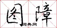 图障怎么写好看