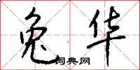 兔华怎么写好看