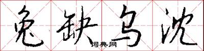 兔缺乌沈怎么写好看
