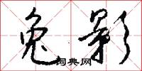 兔影怎么写好看