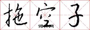 拖空子怎么写好看
