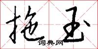 拖玉怎么写好看