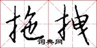 拖拽怎么写好看